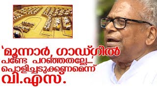 പോരാട്ടകാലത്തെ അനുസ്മരിപ്പിച്ച് താരമായി വി.എസ്‌-Don't play with western ghat-V.S