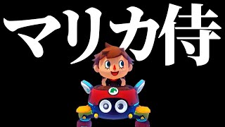 【マリカ侍】アルジャンメンバーだらけスペシャル