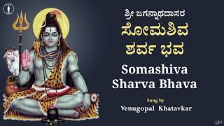 Soma Shiva Sharva Bhava | With Lyrics