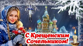 ✨️ С КРЕЩЕНСКИМ СОЧЕЛЬНИКОМ! 🕊 18 января - Крещенский Сочельник! 🌸 Красивое поздравление