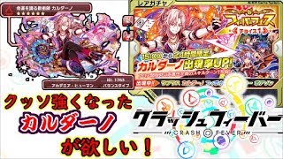 【クラッシュフィーバー】今回はガバフェス！？フィーバーフェス《チョイス１》単発10連勝負！！ #161