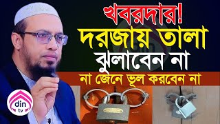 খবরদার দরজায় তালা ঝুলাবেন না না জেনে ভুল করবেন না আহম্মাদুল্লাহ 18/12/2024 3:59pm