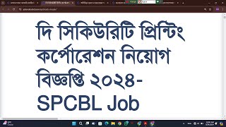 দি সিকিউরিটি প্রিন্টিং কর্পোরেশন নিয়োগ বিজ্ঞপ্তি ২০২৪-SPCBL Job Circular 2024#alljobnews