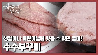 [한국인의 밥상] 구례 하사마을 그림 할머니들의 추억 속 동심의 맛 “100번째 어린이날 - 사랑 한 술, 마음 한 상” (KBS 20220505 방송)