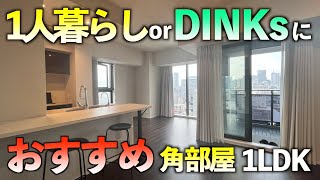 【高級マンション】1人暮らしor DINKsにおすすめ 角部屋 1LDK【ワコーレ大阪新町タワーレジデンス】