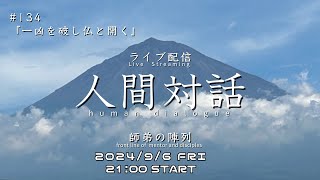 ライブ配信「人間対話」師弟の陣列　134回【一凶を破し仏と開く】HumanDialogue ーfront line of mentor and disciplesー