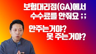 보험대리점GA이 수수료를 제대로 지급하지 못하는 이유