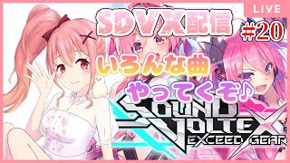 【おうちSDVX/ボルテ】今日はなんの日？ふっふー♪BPLS2の日！ #20【#Vtuber/#胡桃ろん 】