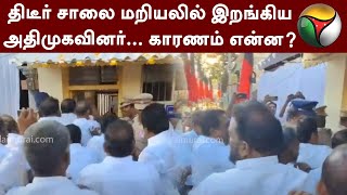 திடீர் சாலை மறியலில் இறங்கிய அதிமுகவினர்...காரணம் என்ன? | Kanchipuram | PTT