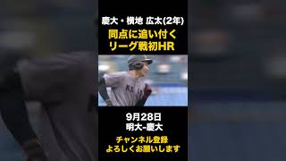 【同点のリーグ戦初HR】慶大・横地広太 9月28日 明大-慶大#東京六大学野球