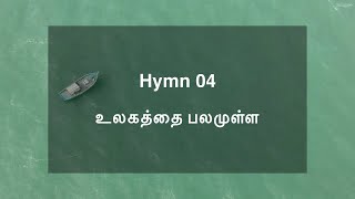 Hymn 4 - Ulakathai balamulla | உலகத்தை பலமுள்ள | Piano tutorial