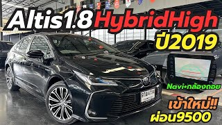 Topสุด Altis 1.8HybridHigh ปี19 ผ่อนแค่9พันโทร0659513374 #อัลติสมือสอง #newaltis #เพชรยนต์ #altis