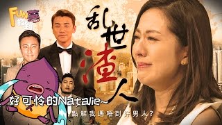 《FUN薯报到》20170516 - 分手！洪永城不愿娶，可怜不可错过的女人唐诗咏。