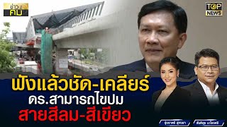 น่าคิด! ดร.สามารถ ไขปมปัญหารถไฟฟ้าสายสีส้ม-สายสีเขียว | ข่าวมีคม | TOP NEWS