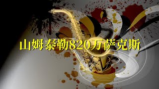 【纯音乐】山姆泰勒·820万萨克斯，音色通透自然，宛如星光般的经典演绎