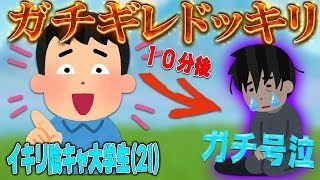 【フォートナイト】調子に乗ってる陰キャ大学生にガチギレドッキリした結果www【Fortnite】