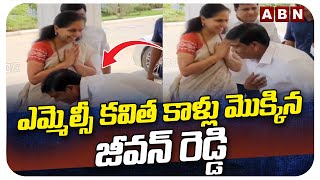 ఎమ్మెల్సీ కవిత కాళ్లు మొక్కిన జీవన్ రెడ్డి | EX MLA Jeevan Reddy Touch Kavitha Feet | ABN Telugu