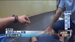 失控男醉拳打趴2警　丟水杯辱客運站務員