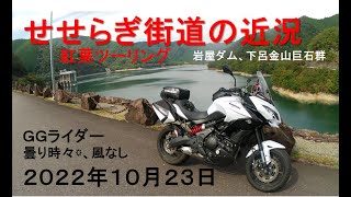 せせらぎ街道 紅葉近況お伝え ツーリング（金山巨石群、岩屋ダム）2022/10/23