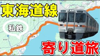 【寄り道旅】東海道線沿線の私鉄2つに乗ったぞ！- 岳南電車 静岡鉄道