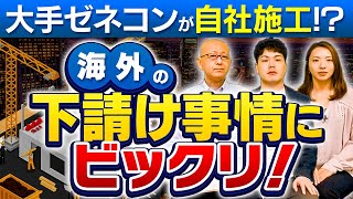 日本では不可能？！自社施工比率50%以上の国も！アメリカ、フランス、ドイツ、イギリス、韓国　大手ゼネコンが自社施工!?海外の下請け事情にビックリ！