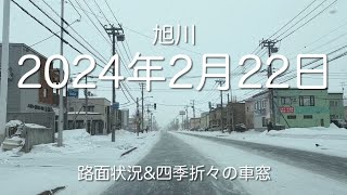 2024年2月22日 旭川市 路面状況\u0026四季折々の車窓 asahikawa  Hokkaido  Japan