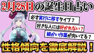 【2月28日】生まれの誕生日占い。「有言実行できるので信頼されるタイプ！？」性格、恋愛、仕事について徹底解説！