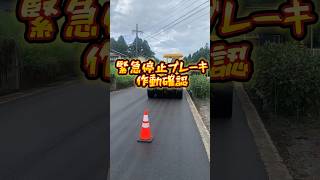 緊急停止ブレーキ作動確認　#asphalt