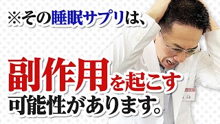 【ショート】その睡眠サプリ、危険です‼️【15秒】