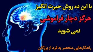 خداحافظی همیشگی با فراموشی با این  10 تکنیک ساده!