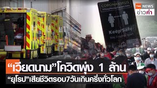 “เวียดนาม”โควิดพุ่ง 1 ล้านจากเดลตา “ยุโรป”เสียชีวิตรอบ7วันเกินครึ่งทั่วโลก | TNN ข่าวค่ำ | 13พ.ย.64