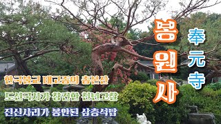 한국불교 태고종의 총본산, 고즈넉한 천년고찰, 전통사찰  -   봉원사(奉元寺)