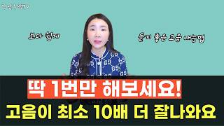 딱 1번만 연습해보세요! 고음이 10배 더 쉬워집니다!