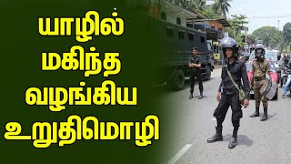 யாழ்ப்பாணத்தில் மகிந்த அளித்த உறுதிமொழி : இராணுவத்தினர் ஈடுபடுத்தப்பட மாட்டார்கள்