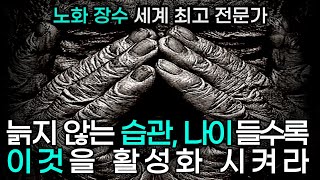 늙지 않고 건강하게 오래 살고 싶다면 세 가지만 기억하세요