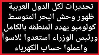 كولومبو يهدد الدول العربيه1\\\\ا 11تحذير خطير تحذير عاجل للمواطنين اجل للمواطنين اخبار