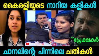 കൈരളി ചതിച്ച ജീവിതങ്ങൾ | നിമിഷ തിലകൻ | ട്രോൾ വീഡിയോ.