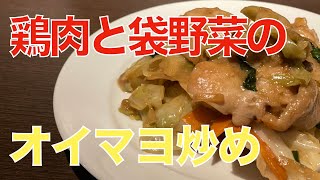 簡単すぎる・鶏肉と袋野菜のオイマヨ炒め