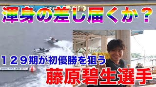 【初優勝へ】グランプリ覇者に真っ向勝負の藤原碧生選手！