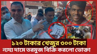 ১২০ টাকার খেজুর ৩০০ টাকায় বিক্রি, হাতেনাতে ধরল ভোক্তা অধিকার | Daily Issues | Vokta odhikar | ভোক্তা