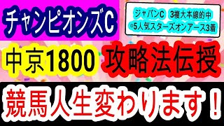 【競馬予想】チャンピオンズカップ2023　ジャパンC3頭で完全的中！　データ　枠　コース　騎手完璧な絶対に買う馬教えます！！