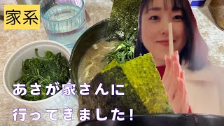 【家系】横濱ラーメン あさが家さんに行ってきました！