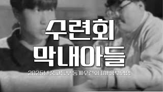 2025년 중고등부 동계수련회 홍보영상 | 수련회 막내아들