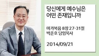 당신에게 예수님은 어떤 존재입니까/박준호 목사/판교사랑의교회 주일설교/2014-09-21