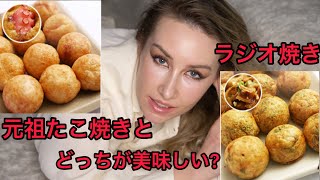 元祖たこ焼きとラジオ焼き、どっちが美味しい？外国人反応/日本食大好き