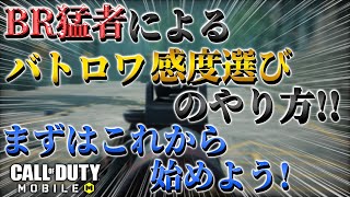 【CODモバイル】必見‼︎BR感度の合わせ方紹介　これだけで驚く程当たるwww