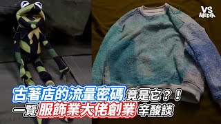 古著店的流量密碼竟是它？！一覽服飾業大佬創業辛酸談｜VS MEDIAｘ@FAMILYBROS_TV