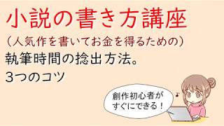 副業：小説の書き方講座。執筆時間の捻出方法３つのコツ。スマホで通勤時間に書く