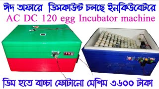 120 পিচ ডিম ফোটানো ইনকিউবেটর মেশিন AC DC egg incubator কিনুন Model: A-100. ৯৭% হ্যাচিং 01868477361