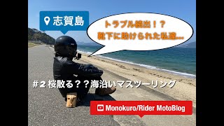 志賀島ぐるりして桜見に行こツアー＃２【モトブログ】Monokuro/Rider